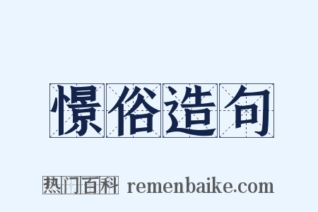 憬俗造句是什么意思的图片